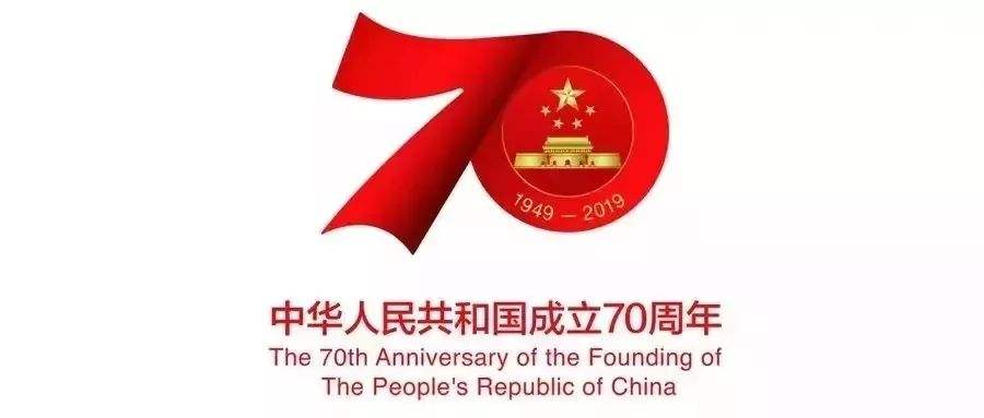 国庆节 70 周年